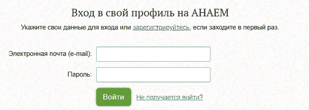 Форма входа на anaem.ru: заголовок «Вход в свой профиль на АНАЕМ», поля «Электронная почта (e-mail)» и «Пароль», кнопка «Войти», ссылка «Не получается войти?»
