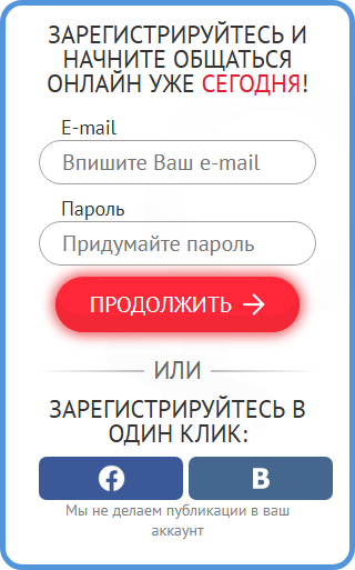 Форма регистрации на bez-kompleksov.com: «Зарегистрируйтесь и начните общаться онлайн уже сегодня!», поля «E-mail» и «Придумайте пароль», кнопка «Продолжить», регистрация через Facebook и ВКонтакте