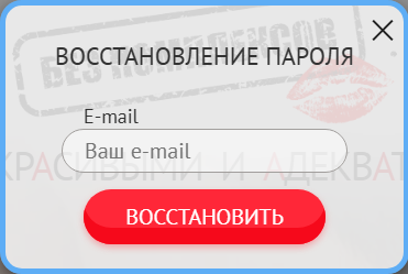 Окно «Восстановление пароля» на bez-kompleksov.com: одно поле «E-mail» и кнопка «Восстановить»