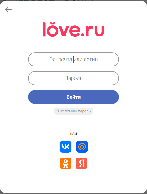 Форма входа Love.ru: поля «Эл. почта или логин» и «Пароль», кнопка «Войти», ссылка «Я не помню пароль» и четыре значка соцсетей — ВКонтакте, Mail.ru, Одноклассники, Яндекс