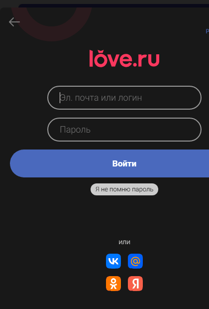 Мобильная версия входа Love.ru: те же поля «Эл. почта или логин» и «Пароль», кнопка «Войти», ссылка «Я не помню пароль» и четыре значка соцсетей