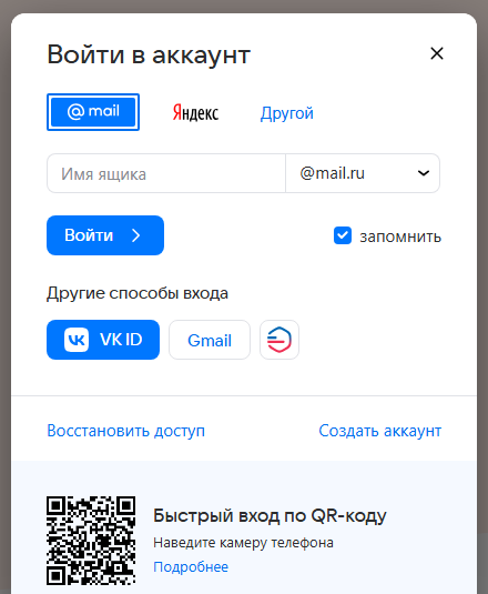 Окно «Войти в аккаунт» Mail.ru: вкладки «@mail», «Яндекс», «Другой», поле «Имя ящика», кнопки VK ID и Gmail, быстрый вход по QR-коду
