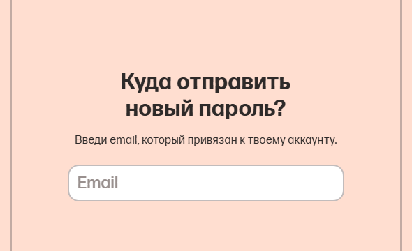 Экран восстановления пароля: заголовок «Куда отправить новый пароль?», подпись «Введи email, который привязан к твоему аккаунту» и поле «Email»