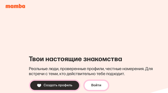 Главная mamba.ru: заголовок «Твои настоящие знакомства», кнопки «Создать профиль» и «Войти»