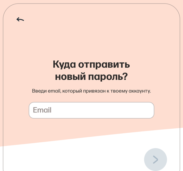 Экран восстановления пароля Мамбы: «Куда отправить новый пароль? Введи email, который привязан к твоему аккаунту», поле «Email»
