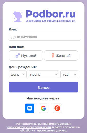Форма регистрации Podbor.ru: имя до 16 символов, пол, день рождения, кнопка «Далее» и кнопки входа через VK, Google и Яндекс