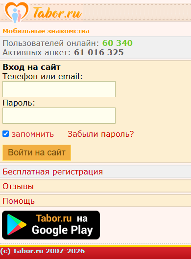 Мобильная версия Tabor.ru: блок «Вход на сайт» с полями «Телефон или email», «Пароль», галочкой «запомнить» и кнопкой «Войти на сайт»